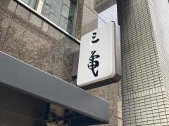 銀座　三亀