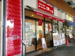 お好み食堂・五郎ッペ屋　新大阪店