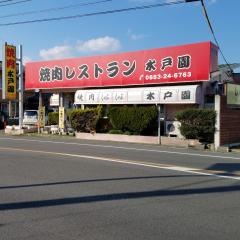 焼肉水戸園