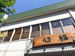 ホルモン焼肉・心福