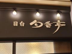 目白・旬香亭