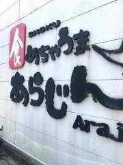 あらじん