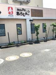 あらじん