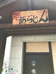 あらじん