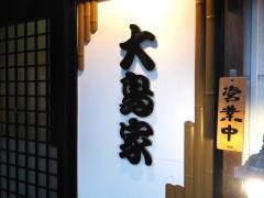 大島家居酒屋れすとらん