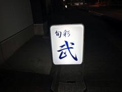 旬彩武