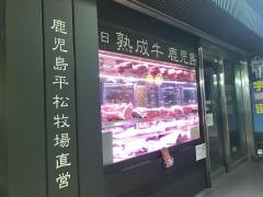 听　鹿児島店