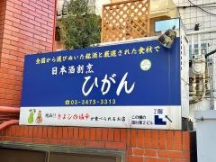 日本酒割烹ひがん