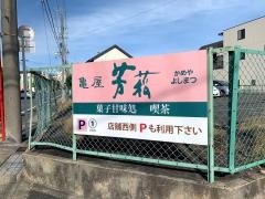 亀屋芳松