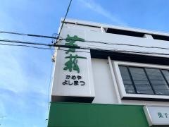 亀屋芳松