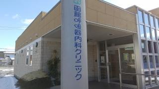 函館呼吸器内科クリニック