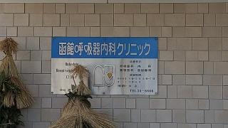 函館呼吸器内科クリニック