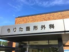 もりた整形外科