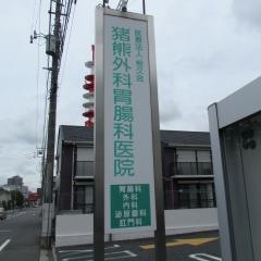 猪熊外科胃腸科医院