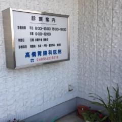 高橋胃腸科医院