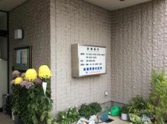 高橋胃腸科医院