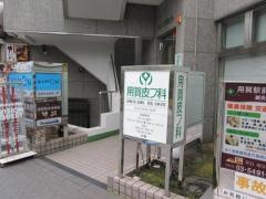 用賀皮フ科