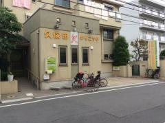 久保田クリニック