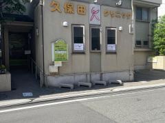 久保田クリニック