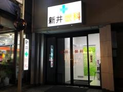 新井眼科