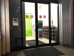 新井眼科
