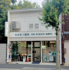 わかまつ医院