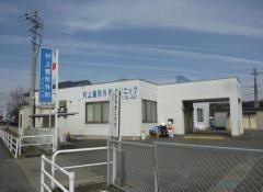 村上整形外科クリニック