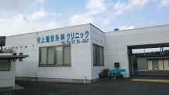 村上整形外科クリニック