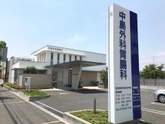 中島外科胃腸科