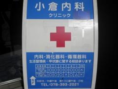 小倉内科クリニック