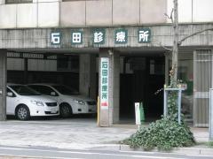 石田診療所