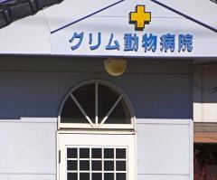 グリム動物病院