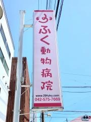 ふく動物病院