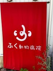 ふく動物病院