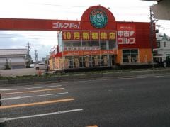 ゴルフ・ドゥ！　長久手店