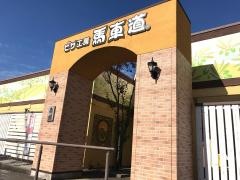 馬車道　松戸六高台店