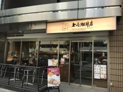 上島珈琲店　護国寺店
