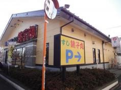 すし銚子丸　調布店