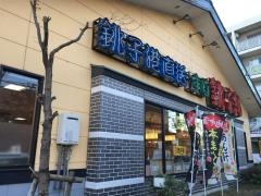 すし銚子丸　調布店
