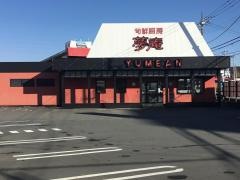 夢庵　三島北店