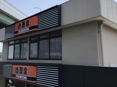 吉野家　名四要町店
