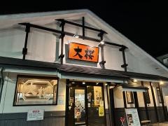 ラーメン大桜町田森野店