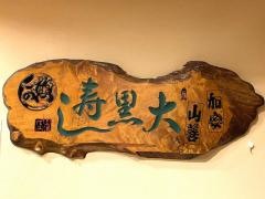 大黒寿し
