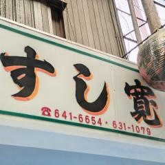 すし寛