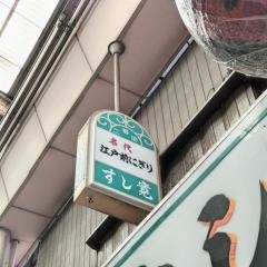 すし寛