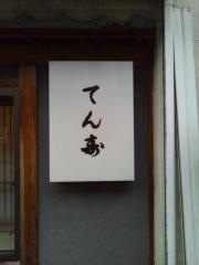 てん寿