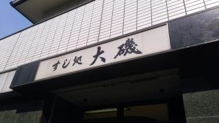 大磯寿司