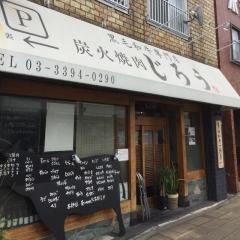 炭火焼肉じろう