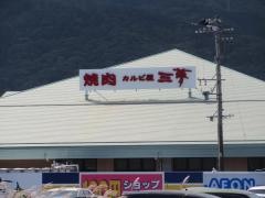 焼肉カルビ屋三夢諏訪ステーションパーク店