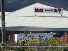 焼肉カルビ屋三夢諏訪ステーションパーク店